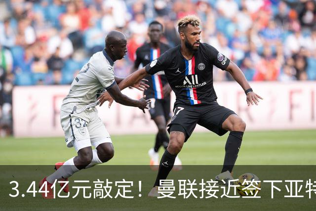 3.44亿元敲定！曼联接近签下亚特兰大中场埃德森，接班卡塞米罗